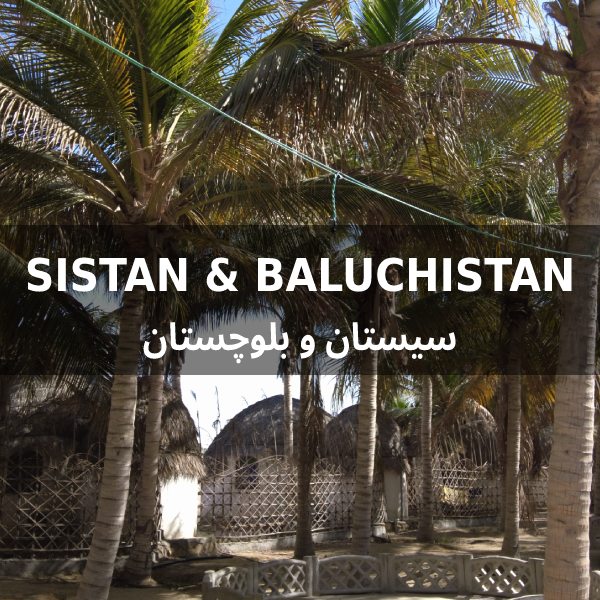 جاهای دیدنی سیستان و بلوچستان